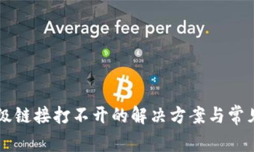 钱包TP二级链接打不开的解决方案与常见故障解析