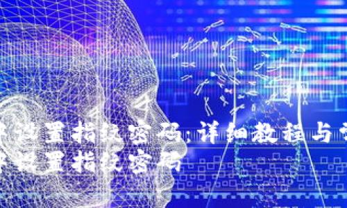 如何在TP钱包中设置指纹密码：详细教程与常见问题解答  
如何在TP钱包中设置指纹密码