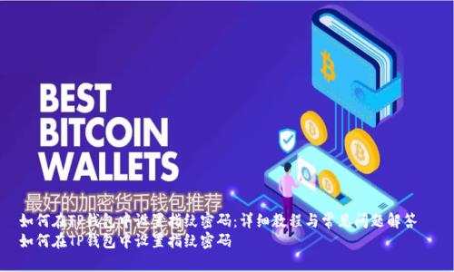 如何在TP钱包中设置指纹密码：详细教程与常见问题解答  
如何在TP钱包中设置指纹密码