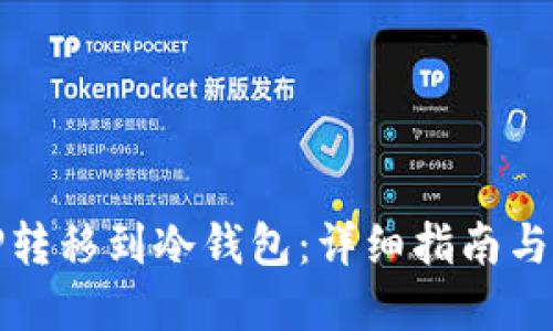 如何将TP转移到冷钱包：详细指南与实用技巧