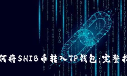 如何将SHIB币转入TP钱包：完整指南