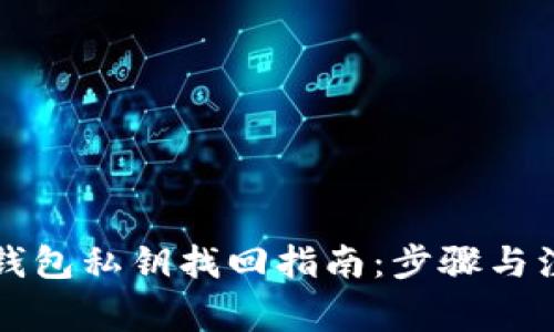 以太坊钱包私钥找回指南：步骤与注意事项