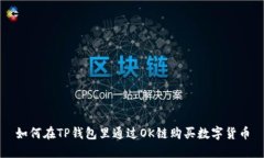 如何在TP钱包里通过OK链购买数字货币