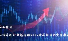和关键词如何通过TP钱包连接OKEx购买新币的完整