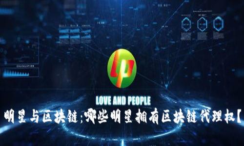 明星与区块链：哪些明星拥有区块链代理权？