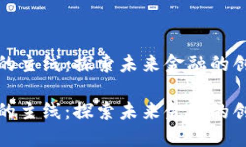 数字货币的主线：探索未来金融的创新与挑战

数字货币的主线：探索未来金融的创新与挑战