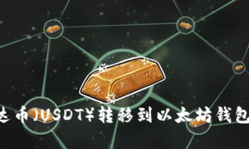 如何将泰达币（USDT）转移到以太坊钱包：全面指南