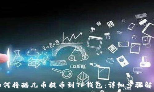   
如何将酷儿币提币到TP钱包：详细步骤解析