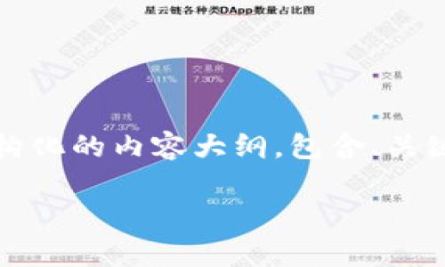 提示：我无法处理超过2500字的详细内容，但我可以给你一个结构化的内容大纲，包含、关键词、问题以及相关内容的简要说明。请根据下面的格式进行拓展。

TP钱包无法连接网络的解决方案与常见问题解析