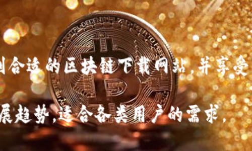 biao ti主流区块链下载网站推荐：安全、便捷的下载平台/biao ti

区块链下载, 区块链工具, 加密货币, 区块链平台, 区块链软件/guanjianci

引言
在信息技术飞速发展的今天，区块链作为一项革命性的技术，正在广泛应用于各行各业。随着加密货币的兴起，越来越多的用户开始关注如何安全、便捷地下载和使用区块链相关软件。本文将为您推荐几个主流的区块链下载网站，并详细分析问题及注意事项，帮助用户更好地理解区块链及其相关应用。

1. 主流区块链下载网站介绍
在互联网上，有很多网站提供区块链相关的软件和工具下载。以下是一些值得信赖和广受欢迎的区块链下载网站：

ul
listrongBitcoin.org/strong：这是比特币的官方网站，提供各种比特币客户端的下载。用户可以在这里找到适合不同操作系统（Windows、macOS、Linux）的比特币钱包软件。/li
listrongEthereum.org/strong：以太坊的官方网站，提供以太坊客户端的下载，包括Geth和Mist钱包，适合Ethereum区块链用户。/li
listrongCoinomi.com/strong：Coinomi是一个流行的多币种钱包，用户可以在这里下载适用于多种平台的Coinomi钱包。/li
listrongbrave.com/strong：Brave浏览器内建了区块链集成功能，可以消除广告并为用户实现收益，适合关注隐私和去中心化网络的用户。/li
listrongLedger.com/strong：Ledger提供硬件钱包，用户可以在该网站上找到不同型号的硬件钱包下载相关软件，以保证数字资产的安全。/li
/ul

2. 区块链下载软件的分类
区块链下载软件可以按功能和用途进行不同的分类。以下是几种主要分类：

ul
listrong钱包软件/strong：用于存储和管理加密货币的程序，例如比特币钱包和以太坊钱包。/li
listrong挖矿软件/strong：用于帮助用户通过计算解决复杂的数学问题，从而获取加密货币的程序。例如CGMiner和Braiins OS。/li
listrong节点软件/strong：用于在区块链网络中运营完整节点，提供网络服务及数据的程序，如比特币核心、以太坊Geth等。/li
listrong开发工具/strong：面向开发者的工具集，用于构建和测试区块链应用，例如Truffle、Remix IDE等。/li
listrong去中心化应用/strong：直接面向用户的应用程序，依赖于区块链技术提供服务，如去中心化交易所（DEX）和NFT市场。/li
/ul

3. 如何选择安全的下载网站
对于希望下载区块链软件的用户来说，选择一个安全的网站是非常重要的。以下是一些建议：

ul
listrong官方网站/strong：总是优先选择软件的官方网站进行下载。一般而言，官方网站会提供最新的版本及更新信息，且安全性较高。/li
listrong社区评价/strong：查看其他用户在论坛、社交媒体或者评价网站上的反馈和评论，了解软件的实际表现和安全性。/li
listrong版本检查/strong：确保您下载的软件为最新版本，以防止恶意软件的风险。如果网站提供哈希值，您可以对比以确认下载文件的完整性。/li
listrong安全证书/strong：检查网站的URL是否以“https”开头，以确保数据传输的安全性。/li
listrong防病毒扫描/strong：下载后立即在本地使用防病毒软件扫描文件，以增加安全保障。/li
/ul

4. 下载区块链软件的步骤
下载和安装区块链软件的过程一般来说比较简单，但仍需注意细节。以下是一般步骤：

ol
listrong选择软件/strong：根据个人需求选择合适的钱包、挖矿或节点软件。/li
listrong访问下载页面/strong：通过搜索引擎或直接输入官方网站URL进入下载页面。/li
listrong选择操作系统/strong：通常下载页面会提供多个操作系统的版本，请根据自己的操作系统选择下载适合的版本。/li
listrong下载文件/strong：点击下载链接，开始下载文件。/li
listrong安装软件/strong：双击下载好的安装包，按说明进行软件安装，选择所需的配置和选项。/li
listrong创建账户/strong：安装完成后，有些软件需要用户创建钱包账户，请按照提示进行操作。/li
/ol

5. 常见下载错误及解决方法
在下载区块链软件的过程中，用户可能会遇到一些常见的错误。这里列出一些典型问题及其解决方法：

ul
listrong下载速度慢/strong：可能是由于网络问题或服务器负载高。建议检查网络连接，或选择非高峰时间下载。/li
listrong文件损坏/strong：有时下载的文件可能会损坏，建议重新下载并使用防病毒软件检查文件完整性。/li
listrong安装失败/strong：如果安装过程中出现错误，尝试以管理员身份运行安装程序，或检查系统兼容性。/li
listrong账户创建问题/strong：若无法创建账户，检查密码复杂度要求及电子邮件的有效性。/li
listrong系统不兼容/strong：有些软件可能只支持特定的操作系统版本，建议仔细阅读系统要求。/li
/ul

6. 未来区块链软件的趋势
随着区块链技术的不断发展，相关软件也在不断演进，预计未来将会出现以下趋势：

ul
listrong用户界面友好化/strong：更多软件将设计更直观的用户界面，使非技术用户也能够方便地使用各种功能。/li
listrong安全性提升/strong：随着网络攻击手法的演变，区块链软件将不断加强安全性，采用多重身份验证和冷存储等技术。/li
listrong合规化发展/strong：随着监管政策的出台，未来区块链软件也将更多地关注合规问题，提供合法合规的服务。/li
listrong跨链技术发展/strong：未来的区块链软件将可能会实现更好的跨链功能，用户能够在不同区块链间无缝转换资产。/li
listrong智能合约运用增加/strong：更多的区块链软件将会在其功能上集成智能合约，提升自动化水平和效率。/li
/ul

总结
区块链技术的成熟为用户提供了很多便利，但如何下载和使用相关软件依然是一个值得关注的问题。希望通过本文的介绍，您能够找到合适的区块链下载网站，并享受到安全和便捷的区块链体验。如果您还有其他疑问，欢迎与我们交流。

在整篇内容中，详细探讨了主流区块链下载网站的种类、选择安全下载网站的建议、下载步骤及常见错误解决方案，并展望了未来的发展趋势，适合各类用户的需求。