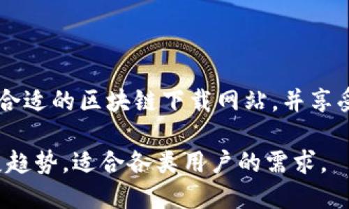 biao ti主流区块链下载网站推荐：安全、便捷的下载平台/biao ti

区块链下载, 区块链工具, 加密货币, 区块链平台, 区块链软件/guanjianci

引言
在信息技术飞速发展的今天，区块链作为一项革命性的技术，正在广泛应用于各行各业。随着加密货币的兴起，越来越多的用户开始关注如何安全、便捷地下载和使用区块链相关软件。本文将为您推荐几个主流的区块链下载网站，并详细分析问题及注意事项，帮助用户更好地理解区块链及其相关应用。

1. 主流区块链下载网站介绍
在互联网上，有很多网站提供区块链相关的软件和工具下载。以下是一些值得信赖和广受欢迎的区块链下载网站：

ul
listrongBitcoin.org/strong：这是比特币的官方网站，提供各种比特币客户端的下载。用户可以在这里找到适合不同操作系统（Windows、macOS、Linux）的比特币钱包软件。/li
listrongEthereum.org/strong：以太坊的官方网站，提供以太坊客户端的下载，包括Geth和Mist钱包，适合Ethereum区块链用户。/li
listrongCoinomi.com/strong：Coinomi是一个流行的多币种钱包，用户可以在这里下载适用于多种平台的Coinomi钱包。/li
listrongbrave.com/strong：Brave浏览器内建了区块链集成功能，可以消除广告并为用户实现收益，适合关注隐私和去中心化网络的用户。/li
listrongLedger.com/strong：Ledger提供硬件钱包，用户可以在该网站上找到不同型号的硬件钱包下载相关软件，以保证数字资产的安全。/li
/ul

2. 区块链下载软件的分类
区块链下载软件可以按功能和用途进行不同的分类。以下是几种主要分类：

ul
listrong钱包软件/strong：用于存储和管理加密货币的程序，例如比特币钱包和以太坊钱包。/li
listrong挖矿软件/strong：用于帮助用户通过计算解决复杂的数学问题，从而获取加密货币的程序。例如CGMiner和Braiins OS。/li
listrong节点软件/strong：用于在区块链网络中运营完整节点，提供网络服务及数据的程序，如比特币核心、以太坊Geth等。/li
listrong开发工具/strong：面向开发者的工具集，用于构建和测试区块链应用，例如Truffle、Remix IDE等。/li
listrong去中心化应用/strong：直接面向用户的应用程序，依赖于区块链技术提供服务，如去中心化交易所（DEX）和NFT市场。/li
/ul

3. 如何选择安全的下载网站
对于希望下载区块链软件的用户来说，选择一个安全的网站是非常重要的。以下是一些建议：

ul
listrong官方网站/strong：总是优先选择软件的官方网站进行下载。一般而言，官方网站会提供最新的版本及更新信息，且安全性较高。/li
listrong社区评价/strong：查看其他用户在论坛、社交媒体或者评价网站上的反馈和评论，了解软件的实际表现和安全性。/li
listrong版本检查/strong：确保您下载的软件为最新版本，以防止恶意软件的风险。如果网站提供哈希值，您可以对比以确认下载文件的完整性。/li
listrong安全证书/strong：检查网站的URL是否以“https”开头，以确保数据传输的安全性。/li
listrong防病毒扫描/strong：下载后立即在本地使用防病毒软件扫描文件，以增加安全保障。/li
/ul

4. 下载区块链软件的步骤
下载和安装区块链软件的过程一般来说比较简单，但仍需注意细节。以下是一般步骤：

ol
listrong选择软件/strong：根据个人需求选择合适的钱包、挖矿或节点软件。/li
listrong访问下载页面/strong：通过搜索引擎或直接输入官方网站URL进入下载页面。/li
listrong选择操作系统/strong：通常下载页面会提供多个操作系统的版本，请根据自己的操作系统选择下载适合的版本。/li
listrong下载文件/strong：点击下载链接，开始下载文件。/li
listrong安装软件/strong：双击下载好的安装包，按说明进行软件安装，选择所需的配置和选项。/li
listrong创建账户/strong：安装完成后，有些软件需要用户创建钱包账户，请按照提示进行操作。/li
/ol

5. 常见下载错误及解决方法
在下载区块链软件的过程中，用户可能会遇到一些常见的错误。这里列出一些典型问题及其解决方法：

ul
listrong下载速度慢/strong：可能是由于网络问题或服务器负载高。建议检查网络连接，或选择非高峰时间下载。/li
listrong文件损坏/strong：有时下载的文件可能会损坏，建议重新下载并使用防病毒软件检查文件完整性。/li
listrong安装失败/strong：如果安装过程中出现错误，尝试以管理员身份运行安装程序，或检查系统兼容性。/li
listrong账户创建问题/strong：若无法创建账户，检查密码复杂度要求及电子邮件的有效性。/li
listrong系统不兼容/strong：有些软件可能只支持特定的操作系统版本，建议仔细阅读系统要求。/li
/ul

6. 未来区块链软件的趋势
随着区块链技术的不断发展，相关软件也在不断演进，预计未来将会出现以下趋势：

ul
listrong用户界面友好化/strong：更多软件将设计更直观的用户界面，使非技术用户也能够方便地使用各种功能。/li
listrong安全性提升/strong：随着网络攻击手法的演变，区块链软件将不断加强安全性，采用多重身份验证和冷存储等技术。/li
listrong合规化发展/strong：随着监管政策的出台，未来区块链软件也将更多地关注合规问题，提供合法合规的服务。/li
listrong跨链技术发展/strong：未来的区块链软件将可能会实现更好的跨链功能，用户能够在不同区块链间无缝转换资产。/li
listrong智能合约运用增加/strong：更多的区块链软件将会在其功能上集成智能合约，提升自动化水平和效率。/li
/ul

总结
区块链技术的成熟为用户提供了很多便利，但如何下载和使用相关软件依然是一个值得关注的问题。希望通过本文的介绍，您能够找到合适的区块链下载网站，并享受到安全和便捷的区块链体验。如果您还有其他疑问，欢迎与我们交流。

在整篇内容中，详细探讨了主流区块链下载网站的种类、选择安全下载网站的建议、下载步骤及常见错误解决方案，并展望了未来的发展趋势，适合各类用户的需求。