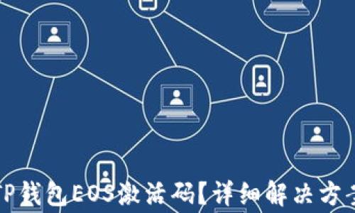 
如何找回丢失的TP钱包EOS激活码？详细解决方案与常见问题解析