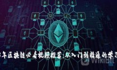 2023年区块链必看视频推荐：从入门到精通的学习