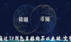 如何通过TP钱包直接购买以太坊：完整指南