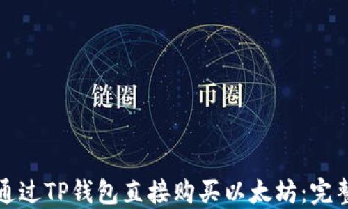 
如何通过TP钱包直接购买以太坊：完整指南