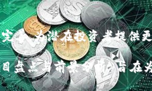 区块链创业基金热门项目盘点与前景分析/  
区块链, 创业基金, 投资项目, 区块链应用, 创业投资/guanJiAnCi  

在当今数字化迅速发展的时代，区块链作为一种颠覆性的技术，通过其去中心化、透明性和安全性等特性，吸引了大量投资与创业的关注。随着越来越多的创业基金开始关注区块链项目，各种各样的创业项目相继涌现。不仅仅是金融行业，区块链技术逐渐渗透到医疗、供应链、艺术、游戏等多个领域。

本篇文章将重点分析与区块链相关的创业基金项目，包括其市场趋势、成功案例及未来的发展前景。同时，我们还将提出6个与区块链创业基金相关的问题，逐一进行深入探讨。

什么是区块链创业基金?  
区块链创业基金是指专门用于投资区块链相关初创企业和项目的资金。这类基金通常会关注那些利用区块链技术解决特定问题或者创新业务模式的初创公司。由于区块链技术的快速发展，越来越多的投资者和创业者希望通过这种新兴技术实现资金、信息和商业模式的创新。

这些创业基金通常由风险投资公司、天使投资者或者大型金融机构设立，旨在寻找有前景的区块链项目进行投资。同时，区块链创业基金还可以为企业提供专业的指导和资源，帮助其加速成长。

区块链创业基金的主要项目分类  
根据不同的行业需求和技术应用，区块链创业基金的项目可以分为几个主要类别：

strong1. 金融科技（FinTech）/strong  
金融科技是区块链应用最为广泛的领域之一。在这一领域，中本聪为比特币所引领的去中心化支付技术以及新的去中心化金融（DeFi）项目吸引了大量投资。许多区块链创创业公司正在致力于构建无中介的交易平台、数字资产的管理工具，以及基于智能合约的信贷服务。

strong2. 供应链管理/strong  
供应链管理是另一个对区块链技术需求日益增长的领域。许多区块链项目致力于利用其不可篡改性来跟踪产品的来源和流向，确保透明度和安全性。这类项目为农产品、奢侈品及药品的供应链管理提供解决方案，帮助企业降低成本，提高效率，同时提升消费者信任。

strong3. 医疗卫生/strong  
在医疗行业，区块链技术可以帮助实现医疗数据的安全存储与共享，同时保护患者隐私。一些区块链创业项目专注于创建医疗记录的去中心化平台，以解决患者信息孤岛问题，并促进医疗信息的互通，以及改善医患关系。

strong4. 艺术与数字版权/strong  
随着数字艺术和NFT（非同质化代币）的兴起，区块链在艺术领域得到广泛应用。艺术创作者和收藏家正在利用区块链技术保护和追踪艺术品的原创性和交易历史，从而赋予数字作品独特的价值。

strong5. 游戏行业/strong  
区块链在游戏行业也找到了一席之地。区块链技术可以让玩家拥有真正的游戏资产，通过NFT转让和交易实现资产的确权和价值转移。此外，基于区块链技术的游戏可以创建去中心化的经济体，实现玩家与开发者之间的利益共同体。

区块链创业基金的投资过程与策略  
基金在投资区块链项目时，通常会遵循一套清晰的投资过程和策略：

strong1. 筛选项目/strong  
机构会首先通过网络、行业分析和创业者洽谈等方式，筛选潜在的优质区块链项目。筛选标准包括技术创新性、市场需求、商业模式的可行性以及团队的能力等因素。

strong2. 进行尽职调查/strong  
对于经过初步筛选的项目，基金会进行尽职调查，了解项目的详细背景，包括法律合规性、技术可行性、市场竞争情况等，通过数据和资料分析来判断项目的可投资性。

strong3. 签署投资协议/strong  
通过尽职调查后，投资方会与创业团队进行进一步的沟通，谈判投资金额、股权结构、投资后期的支持与监督等事项，并签署正式的投资协议。

strong4. 投后管理与支持/strong  
投资完成后，创业基金不仅会给予资金支持，还会在市场营销、产品开发、业务扩展等方面给予创业公司相应的支持与指导，帮助其加速成长，提高投资回报率。

区块链创业基金的成功案例  
近些年来，市场上涌现了许多成功的区块链项目，这些项目不仅吸引了投资者的目光，还改变了相关行业的传统商业模式。

strong1. 以太坊（Ethereum）/strong  
以太坊是第一个实现智能合约的区块链平台，其开创性的技术和广泛的应用场景吸引了大量投资。此外，一系列基于以太坊的项目如DeFi项目Aave的成功，可以看作是区块链创业基金投资的成功范例，推动了整个行业的快速发展。

strong2. Chainlink/strong  
Chainlink是一种去中心化的预言机网络，旨在实现区块链智能合约与外部数据的连接。该项目通过有效的技术解决方案，成功吸引了众多投资者的资金，成为区块链领域的重要基础设施之一，其影响力也在逐步提升。

未来区块链创业基金的趋势与展望  
随着对区块链技术的认知逐步加深，市场对区块链创业基金的关注度也在持续增加。未来的趋势可能包括：

strong1. 更加细分的投资领域/strong  
随着区块链技术的不断演进，越来越多的应用领域将被开发出来，区块链创业基金有机会专注于更细分的行业，例如绿色能源、碳交易等新兴领域，寻找具有前景的投资机会。

strong2. 监管政策的完善/strong  
随着区块链行业的发展，越来越多国家和地区开始重视区块链相关的监管政策。这将促进更多合规的项目的成立，为投资者提供更好的保障，提高创业生态的健康和可持续性。

strong3. 技术的持续发展与升级/strong  
区块链技术本身也在不断发展，诸如Layer 2、跨链技术等将会逐步成熟，赋予区块链项目更多的应用场景与解决方案，从而提升投资的价值和潜力。

相关问题探讨  

1. 为什么区块链创业基金如此受欢迎？  
区块链创业基金的受欢迎程度主要归因于几个关键因素。首先，区块链技术本身具有颠覆性的潜力，其去中心化、安全性和透明性等特性正在逐渐改变传统行业的运营模式。其次，随着比特币和以太坊等数字资产的蓬勃发展，投资者对区块链的热情不断加温。最后，各种初创企业和创业项目的不断涌现，为创业基金提供了丰富的投资选择，使得投资回报的潜力巨大。

同时，区块链技术在现实生活中的应用场景也在不断扩展，例如在金融、医疗、供应链等领域的创新应用。这些因素共同推动了区块链创业基金的飞速发展，使其成为风险投资市场的重要组成部分。

2. 投资区块链项目有哪些风险？  
尽管区块链项目带来很多机会，但投资者需要意识到其中的风险。首先，技术风险是主要的风险之一。许多区块链项目还处于早期阶段，技术上的不确定因素可能会导致项目失败。其次，市场风险也不能忽视，区块链行业的竞争十分激烈，新进入者可能会迅速取代现有项目。此外，政策风险也是一个重要因素，许多国家对区块链的监管政策不明确，可能影响项目的发展。

因此，投资者在进入区块链领域时，务必进行充分的调研与尽职调查，并且要有足够的风险承受能力。

3. 如何评估一个区块链项目的投资价值？  
评估区块链项目的投资价值，需要从多个维度进行分析。首先，团队的背景和经验是考量项目成功的重要因素，一个具备丰富行业经验和技术能力的团队通常能够提升项目成功的可能性。其次，项目的技术创新性和市场需求也是重要指标。需要评估其所解决的问题是否真实存在，以及其提供的解决方案是否具备竞争优势。同时，财务模型和商业模式的合理性也需进行审查，确保项目的可持续发展。

最后，社区的活跃度也是评估项目的重要标准。一个活跃的社区能够为项目提供支持，增强项目的影响力。

4. 区块链创业基金的投资回报周期是怎样的？  
区块链创业基金的投资回报周期通常较长，可能需要数年时间才能实现盈利。这是因为区块链项目通常需要一定的时间来进行技术开发、市场推广和用户获取。同时，由于市场变化迅速，一些项目可能会在短期内取得突破，也有可能在长时间内面临挑战。因此，投资者通常需要有耐心，接受较长的投资回报周期，并在此过程中与基金有效沟通，获取有关项目进展的最新信息。

5. 如何参与区块链创业基金的投资？  
参与区块链创业基金的投资，通常可以通过合格投资者的身份进行。通常情况下，这要求投资者具备一定的资本实力及风险承受能力。可以通过与基金公司沟通，了解其投资策略、重点关注的项目等信息。还有一种参与方式是通过购买或投资于与区块链相关的公募基金或私募股权基金，以间接方式参与到区块链的创业投资中。

6. 区块链创业基金的未来趋势是什么？  
随着区块链技术的持续发展，未来的区块链创业基金将会出现几大趋势。首先，投资领域将进一步细分，针对各个行业的特定需求，推出更加专业化的基金产品。其次，新的监管政策将不断完善，为潜在投资者提供更安全的投资环境和项目合规性保障。此外，随着技术的不断创新，未来区块链项目的商业模型也将更加多样化和创新，推动行业的持续发展。

总结而言，区块链创业基金在当前数字经济中扮演着重要角色。通过密切关注行业的变化、技术发展和市场需求，投资者能够从中捕捉到更多的投资机会与成功。《区块链创业基金热门项目盘点与前景分析》旨在为读者提供一个全面的视角，以帮助他们更好理解这一快速发展的领域。