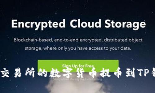 如何将Gate.io交易所的数字货币提币到TP钱包的详细步骤