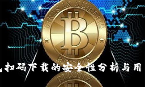 TP钱包扫码下载的安全性分析与用户指南