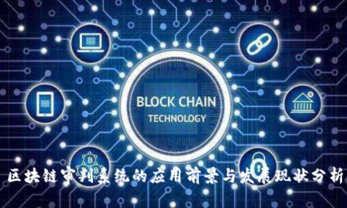 区块链审判系统的应用前景与发展现状分析