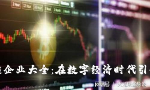 鼓楼区块链企业大全：在数字经济时代引领创新潮流