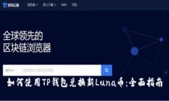 如何使用TP钱包兑换新Luna币：全面指南