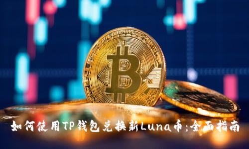 如何使用TP钱包兑换新Luna币：全面指南