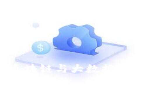 探索人工智能、区块链与大数据平台的整合与应用