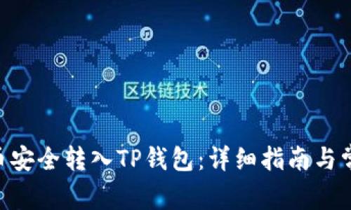如何将XRP币安全转入TP钱包：详细指南与常见问题解答