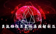 TP钱包交易流动性不足的原因解析及解决方案