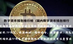 如何确保在TP钱包中安全转账及收款地址使用注意