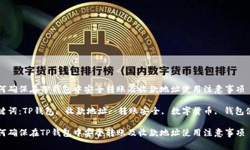 如何确保在TP钱包中安全转账及收款地址使用注意事项

关键词：TP钱包, 收款地址, 转账安全, 数字货币, 钱包使用

如何确保在TP钱包中安全转账及收款地址使用注意事项