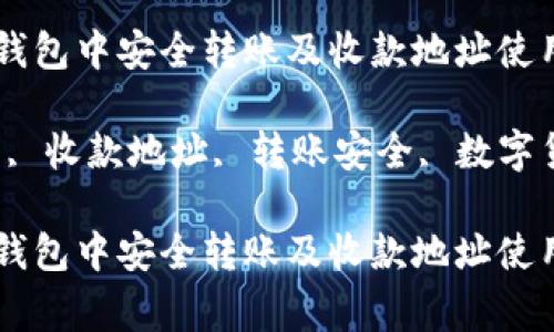 如何确保在TP钱包中安全转账及收款地址使用注意事项

关键词：TP钱包, 收款地址, 转账安全, 数字货币, 钱包使用

如何确保在TP钱包中安全转账及收款地址使用注意事项