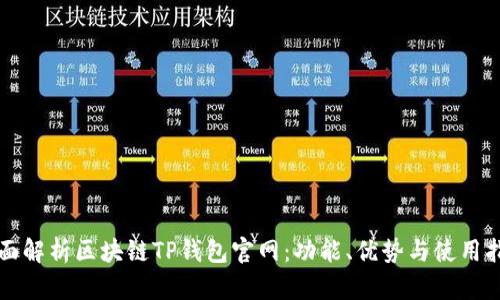 全面解析区块链TP钱包官网：功能、优势与使用指南