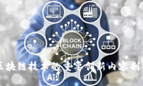 区块链技术的重要创新内容剖析