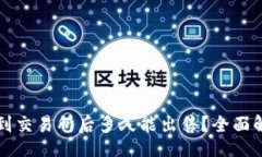 strukturTP钱包币种提到交易所后多久能出售？全面