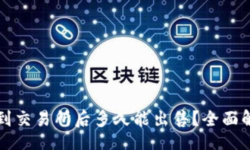 struktur
TP钱包币种提到交易所后多久能出售？全面解析及技巧指南