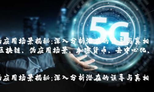 区块链伪应用场景揭秘：深入分析潜在的误导与真相
关键词：区块链, 伪应用场景, 加密货币, 去中心化, 技术误导


区块链伪应用场景揭秘：深入分析潜在的误导与真相