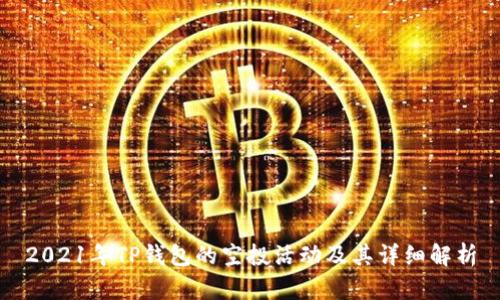 2021年TP钱包的空投活动及其详细解析