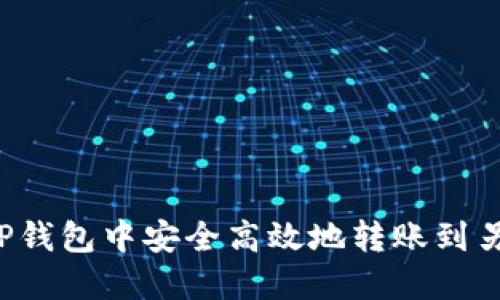  如何在TP钱包中安全高效地转账到另一个账户