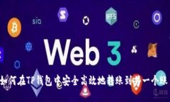  如何在TP钱包中安全高效地转账到另一个账户