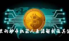 tp钱包里的炒币机器人来源解析及其使用指南