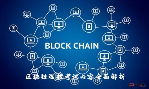 区块链选拔考试内容全面解析