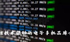 区块链技术驱动的电子手机品牌全解析