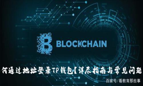 : 如何通过地址登录TP钱包？详尽指南与常见问题解答