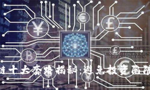 : 区块链十大套路揭秘：避免投资陷阱的关键