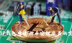 如何在TP钱包中进行币安链交易的完整指南