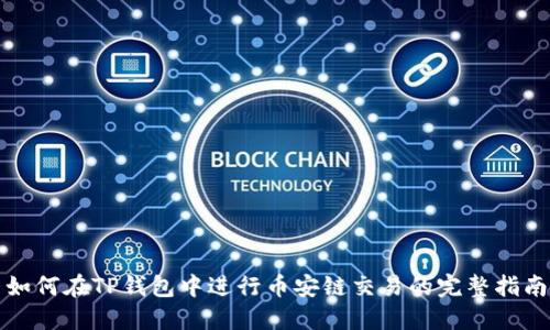 如何在TP钱包中进行币安链交易的完整指南