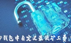 如何在TP钱包中自定义最低矿工费：实用指南