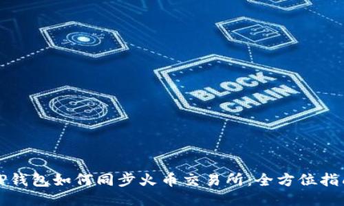 TP钱包如何同步火币交易所：全方位指南