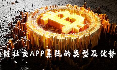 区块链社交APP系统的类型及优势分析